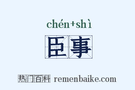 臣事是什么意思的图片